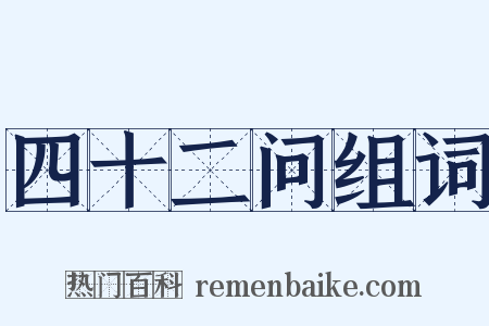 四十二问组词是什么意思的图片